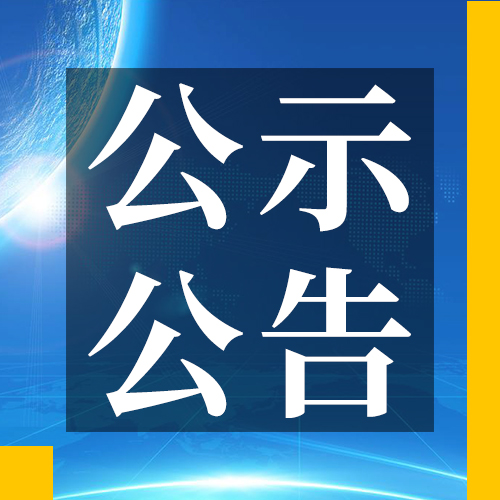 佛山市科学技术局关于2019年高新技术企业研发费用后补助经费安排的公示