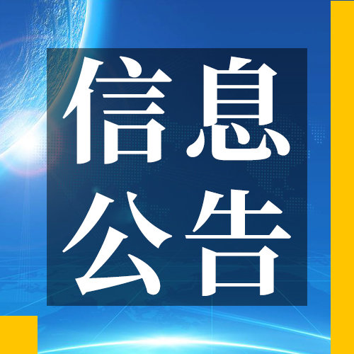 关于报送2018、2019年高企培育专项补助资金收款收据的通知