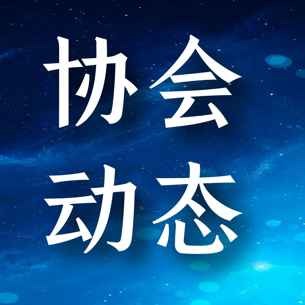 推进产教融合，加强校企合作，广技师到访协会开展校企研究生联合培养座谈会