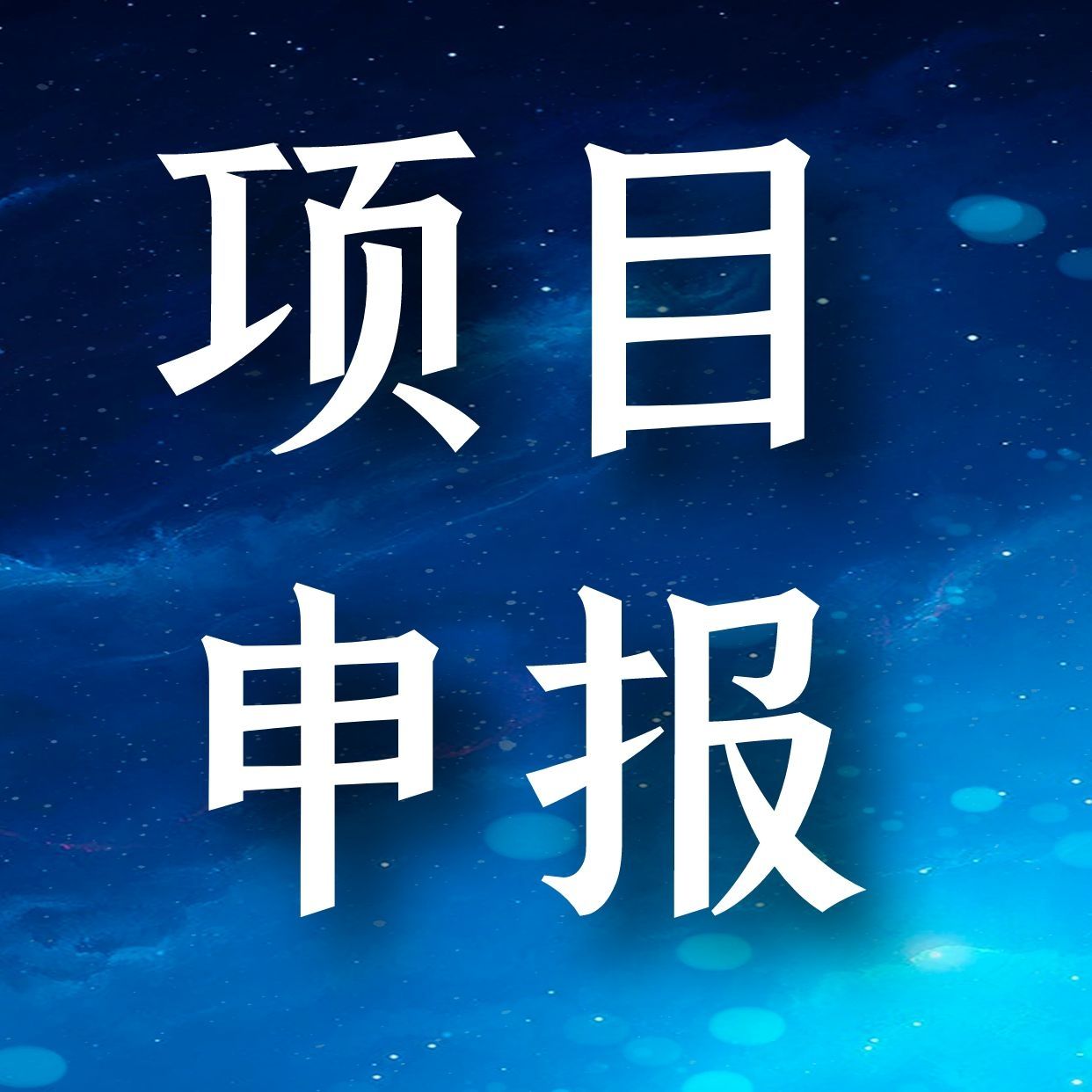 佛山市顺德区科学技术局关于发布2021年顺德区自筹经费类科技创新项目认定（第二批）申报指南的通知