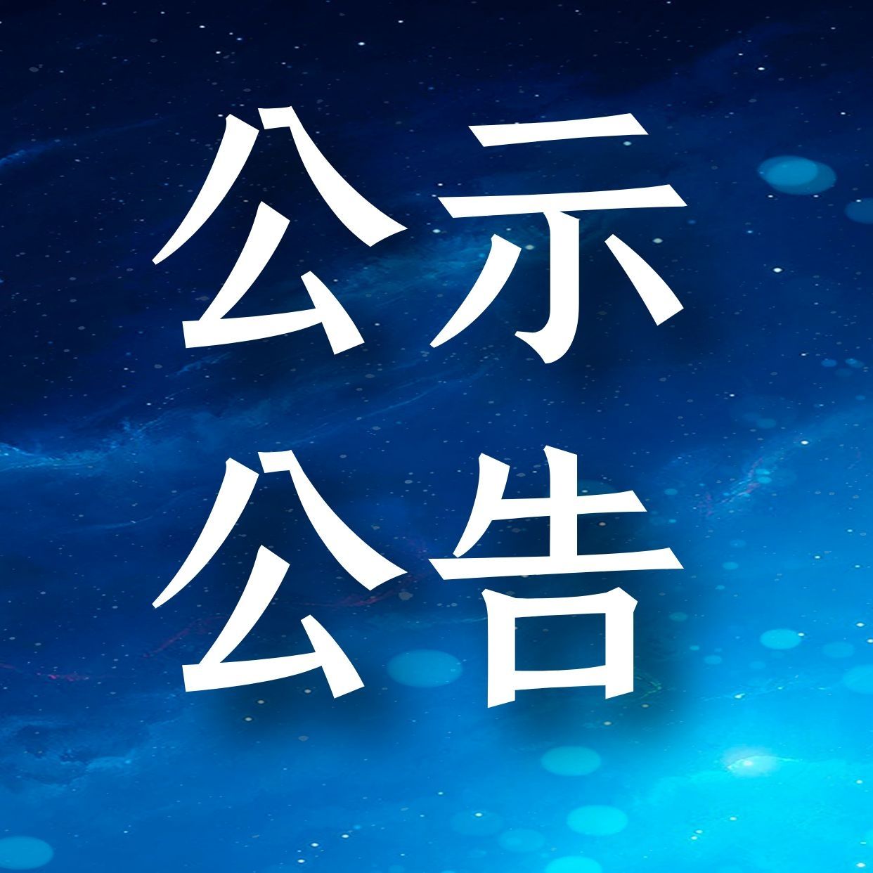 佛山市顺德区科学技术局关于发布2021年顺德区自筹经费类科技创新项目（第二批）的立项通知