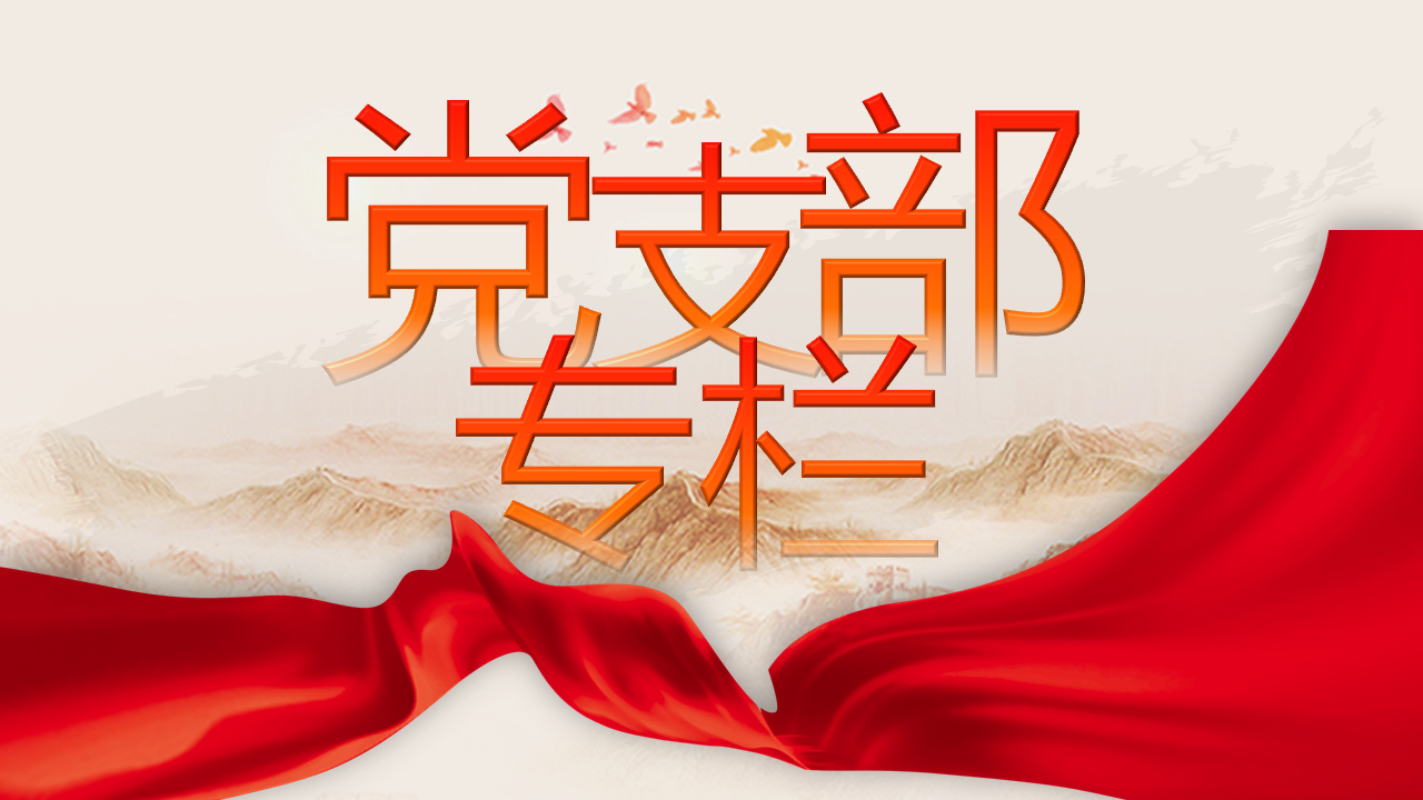 【党支部专栏】始终推进党的自我革命
