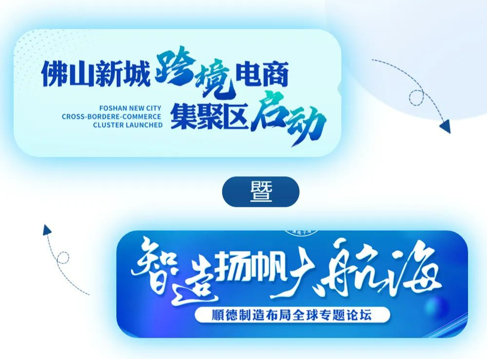 【转发】4.14佛山新城跨境电商集聚区启动暨《智造扬帆 大航海 》顺德制造布局全球专题论坛火热报名中