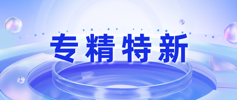专精特新培育方案“组合拳”发力，佛山如何出招？