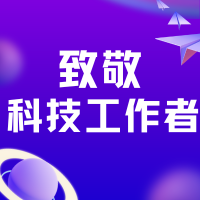 致全区广大科技工作者的慰问信