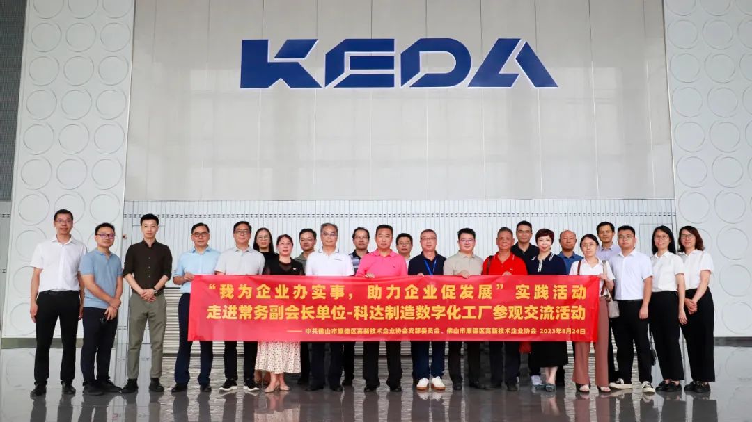 党建引领丨“我为企业办实事，助力企业促发展”实践活动—走进常务副会长单位-科达制造数字化工厂参观交流活动成功举办！