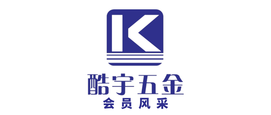 【会员风采】佛山市顺德区酷宇五金制品有限公司