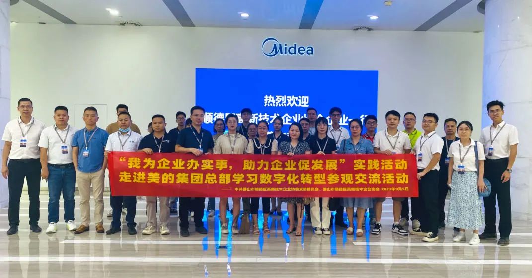 走进世界500强的全球“大脑”！协会联合美云智数开展走进美的集团总部学习数字化转型参观交流活动