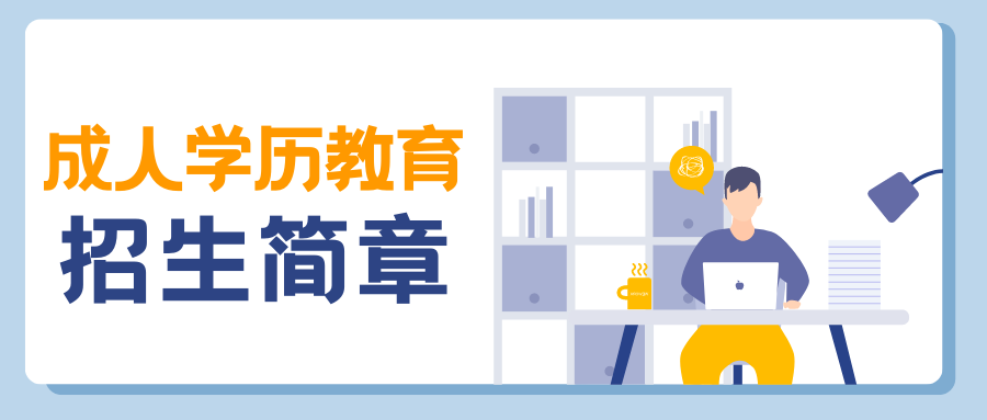 【学历提升 】2023年成人学历报名进行中，越早提升学历越有优势！