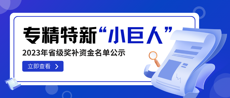 100万|2023年专精特新“小巨人”企业省级奖补资金拟入库项目公示中