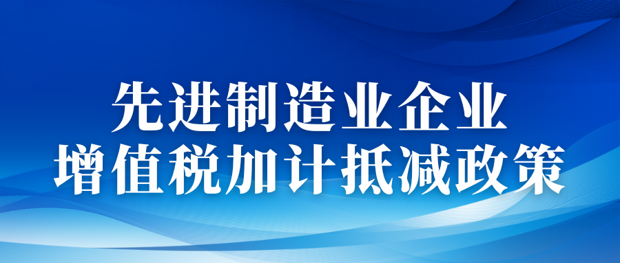 3月份截止，想享受2023年增值税加计抵减政策优惠的企业需尽快申报啦！！！