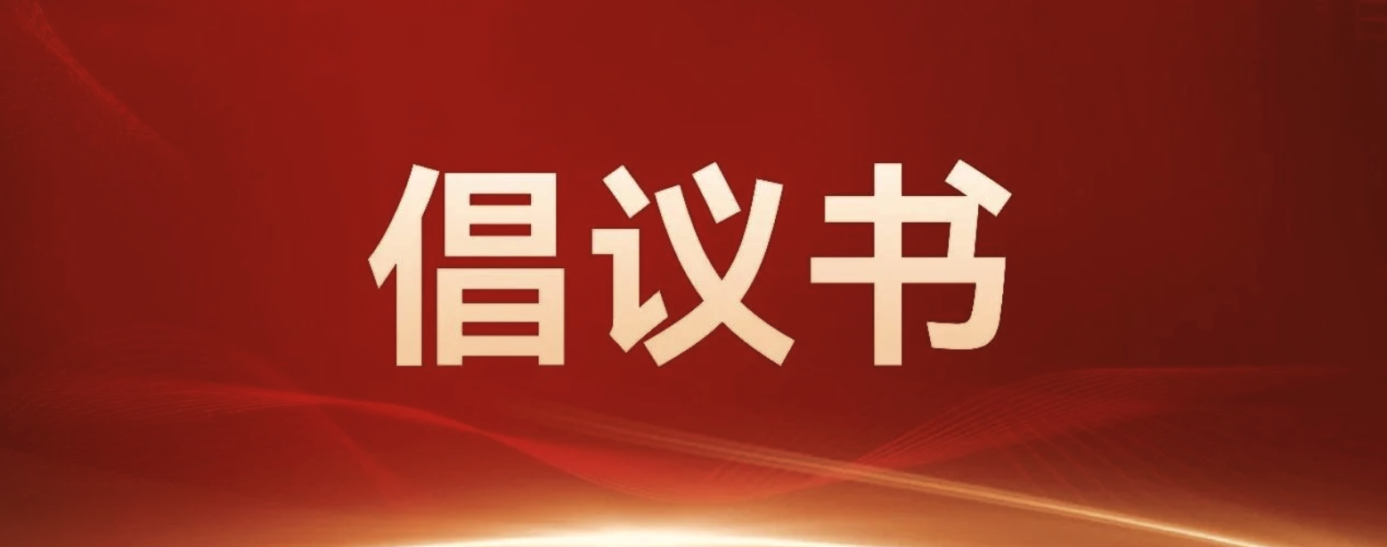 倡议书｜关于号召广大企业家坚定走高新技术强企之路的倡议书