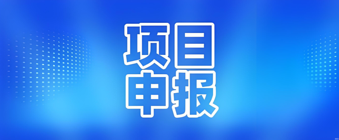 近期科技项目申报梳理