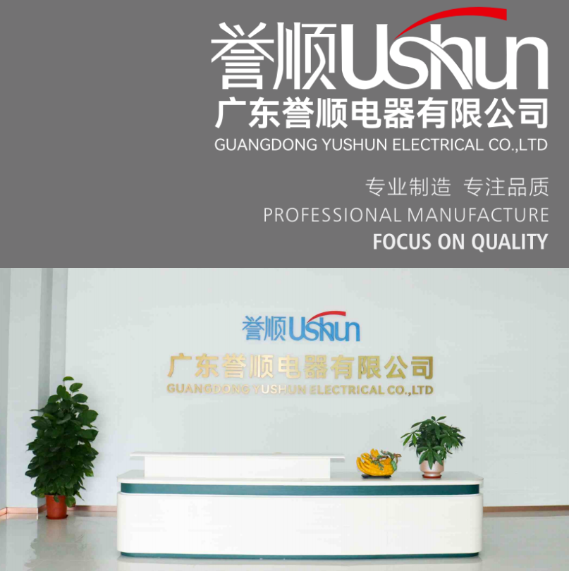 【会员风采】广东誉顺电器有限公司